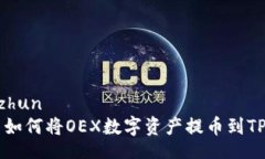 jiaozhun    如何将OEX数字资