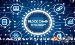 华为手机如何安装TP钱包？