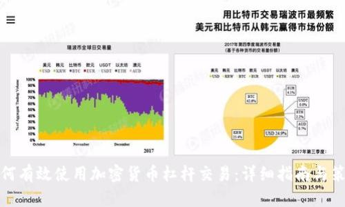 如何有效使用加密货币杠杆交易：详细指南与策略
