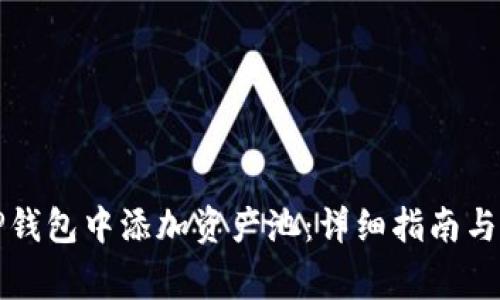 如何在TP钱包中添加资产池：详细指南与注意事项