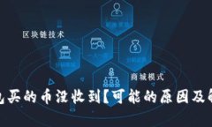 : tp钱包买的币没收到？可