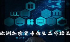 : 深入探讨欧洲加密货币衍