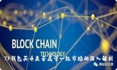 TP钱包买币是否属于一级市