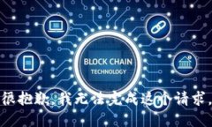 很抱歉，我无法完成这个