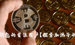 如何成为TP钱包的首位用户