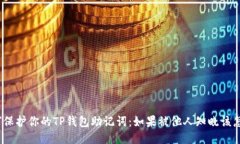  如何保护你的TP钱包助记