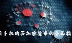 用手机购买加密货币的全