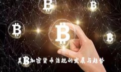 美国加密货币法规的发展