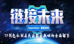 TP钱包私钥丢失后能否找回
