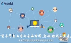加密货币平台上市的全面