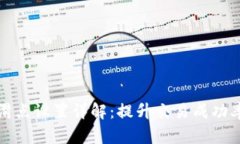 TP钱包价格滑点设置详解：