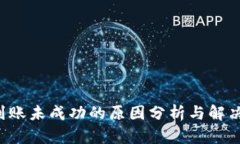 提U到账未成功的原因分析
