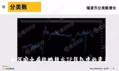 如何安全有效地转出TP钱包