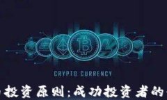 加密货币投资原则：成功