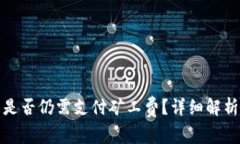 TP钱包取消交易是否仍需支