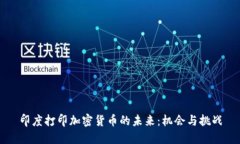 印度打印加密货币的未来