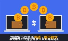 如何解决TP钱包金额显示不