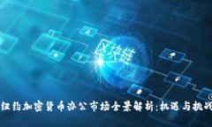纽约加密货币办公市场全