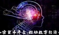 乌克兰推出加密货币平台