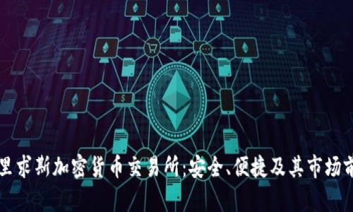 毛里求斯加密货币交易所：安全、便捷及其市场前景