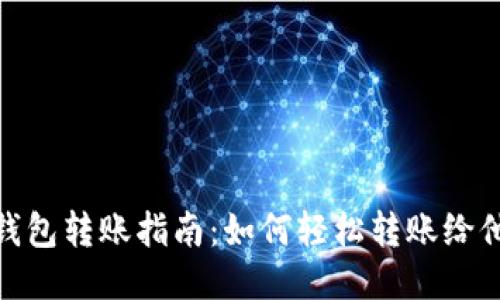 TP钱包转账指南：如何轻松转账给他人