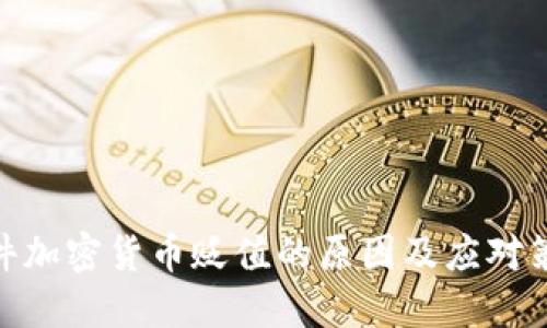 硬件加密货币贬值的原因及应对策略