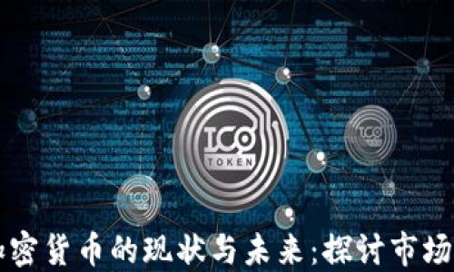 
云南地区加密货币的现状与未来：探讨市场机遇与挑战