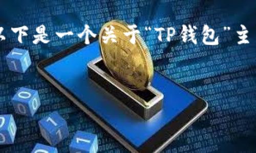 由于您提到的内容可能涉及特定软件的下载和相关信息，以下是一个关于“TP钱包”主题的示例。请注意，请自行查证下载链接的安全性和合法性。


TP钱包官网下载v1.3.6：安全便捷的数字资产管理工具
