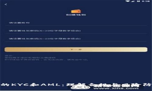 加密货币中的KYC和AML：理解合规与风险防范的重要性