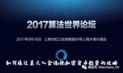 如何通过美元入金进行加