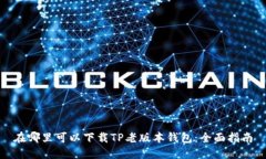 在哪里可以下载TP老版本钱