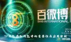 TP钱包在冷钱包中的重要性