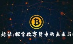 加密货币超话：探索数字