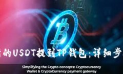 如何将交易所的USDT提到