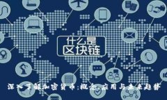 深入了解加密货币：概念