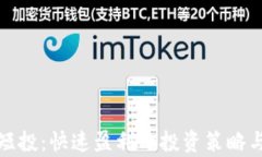 加密货币短投：快速盈利