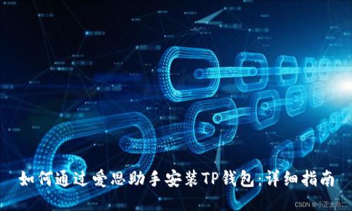 如何通过爱思助手安装TP钱包：详细指南