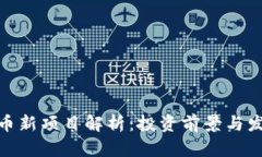 加密货币新项目解析：投