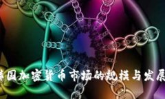 2023年韩国加密货币市场的