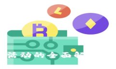 加密货币交易活动的全面