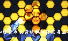 网上加密货币交易被骗的