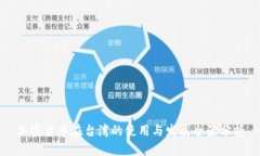 加密货币在台湾的使用与