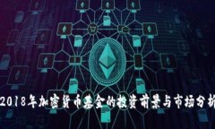2018年加密货币基金的投资