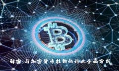 解密：与加密货币挂钩的