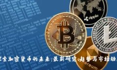 探索加密货币的未来：最