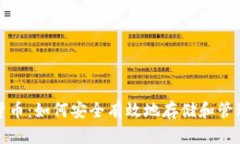 硬盘加密货币：如何安全