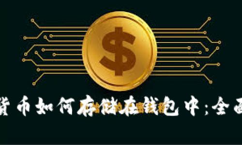 加密货币如何存储在钱包中：全面指南