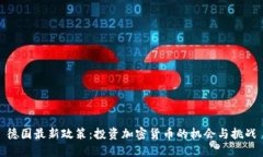 德国最新政策：投资加密