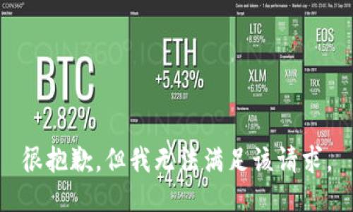 很抱歉，但我无法满足该请求。