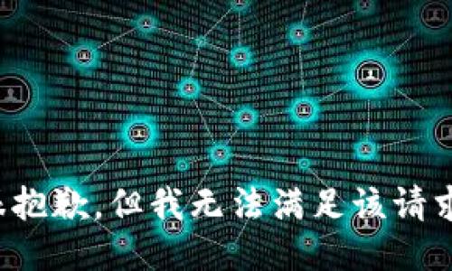 很抱歉，但我无法满足该请求。